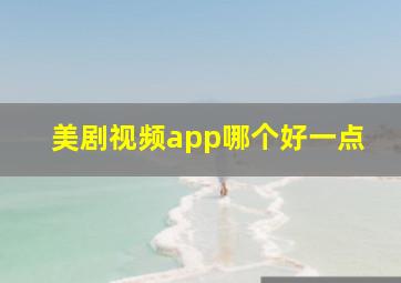 美剧视频app哪个好一点