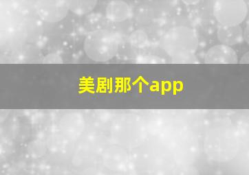 美剧那个app