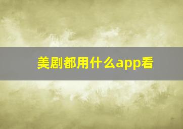 美剧都用什么app看