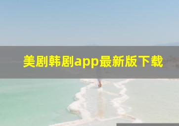 美剧韩剧app最新版下载