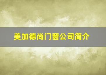 美加德尚门窗公司简介