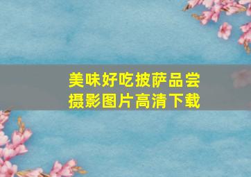 美味好吃披萨品尝摄影图片高清下载