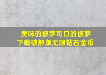 美味的披萨可口的披萨下载破解版无限钻石金币