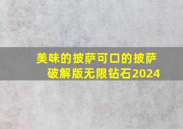 美味的披萨可口的披萨破解版无限钻石2024