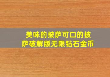 美味的披萨可口的披萨破解版无限钻石金币