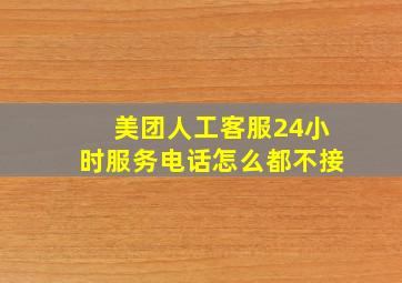 美团人工客服24小时服务电话怎么都不接