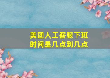 美团人工客服下班时间是几点到几点