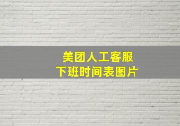 美团人工客服下班时间表图片