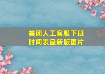 美团人工客服下班时间表最新版图片