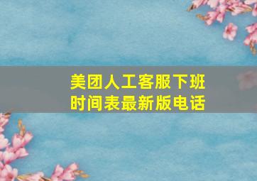 美团人工客服下班时间表最新版电话