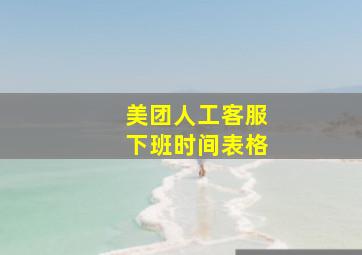 美团人工客服下班时间表格