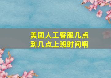 美团人工客服几点到几点上班时间啊