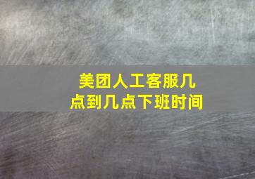 美团人工客服几点到几点下班时间