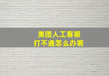 美团人工客服打不通怎么办呢