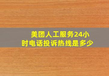 美团人工服务24小时电话投诉热线是多少