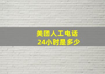 美团人工电话24小时是多少