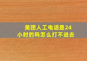 美团人工电话是24小时的吗怎么打不进去