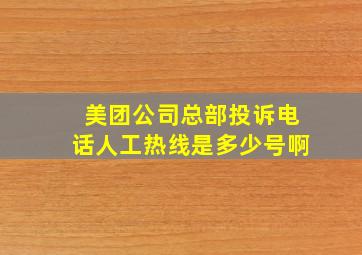 美团公司总部投诉电话人工热线是多少号啊