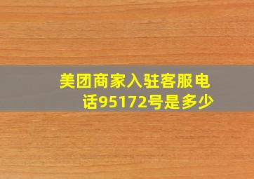 美团商家入驻客服电话95172号是多少