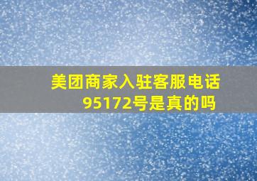 美团商家入驻客服电话95172号是真的吗