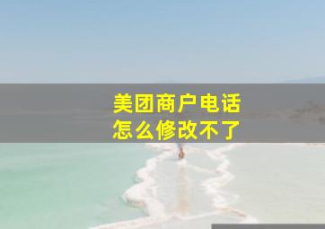 美团商户电话怎么修改不了