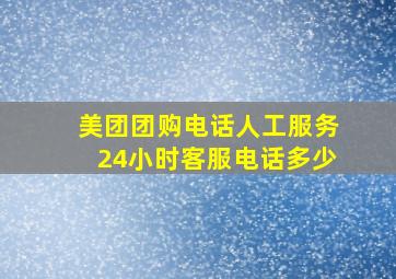 美团团购电话人工服务24小时客服电话多少