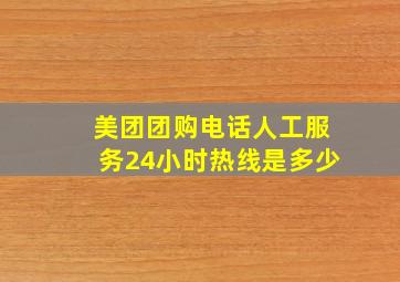 美团团购电话人工服务24小时热线是多少