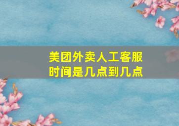 美团外卖人工客服时间是几点到几点