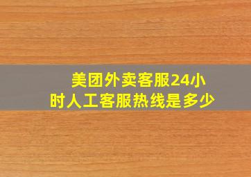 美团外卖客服24小时人工客服热线是多少