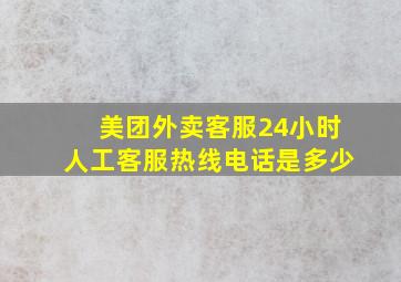 美团外卖客服24小时人工客服热线电话是多少