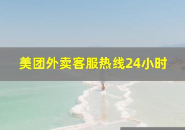 美团外卖客服热线24小时