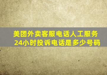 美团外卖客服电话人工服务24小时投诉电话是多少号码