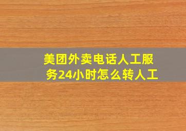 美团外卖电话人工服务24小时怎么转人工