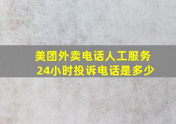 美团外卖电话人工服务24小时投诉电话是多少