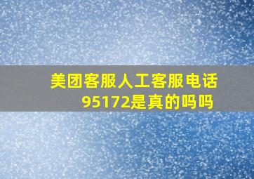 美团客服人工客服电话95172是真的吗吗