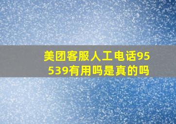 美团客服人工电话95539有用吗是真的吗