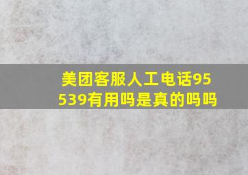 美团客服人工电话95539有用吗是真的吗吗