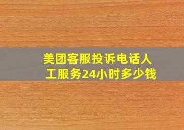 美团客服投诉电话人工服务24小时多少钱