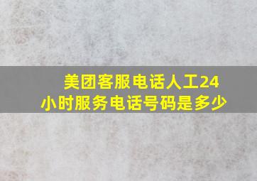 美团客服电话人工24小时服务电话号码是多少