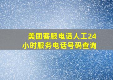 美团客服电话人工24小时服务电话号码查询