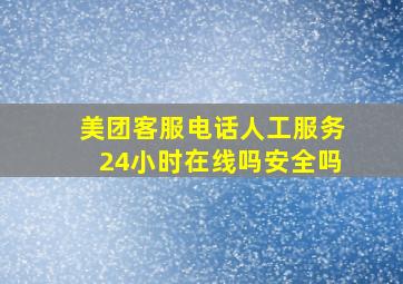 美团客服电话人工服务24小时在线吗安全吗