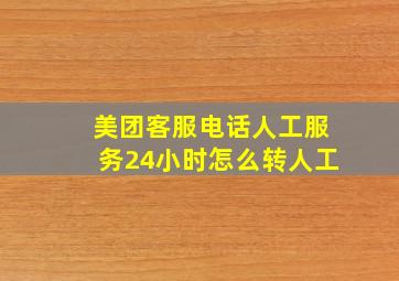 美团客服电话人工服务24小时怎么转人工