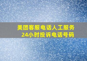 美团客服电话人工服务24小时投诉电话号码