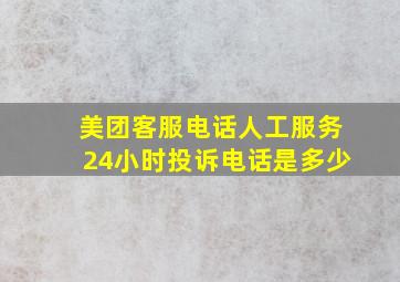 美团客服电话人工服务24小时投诉电话是多少