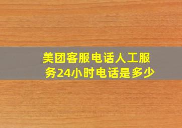 美团客服电话人工服务24小时电话是多少