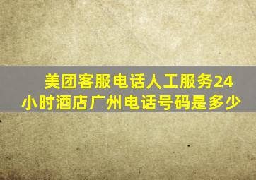 美团客服电话人工服务24小时酒店广州电话号码是多少