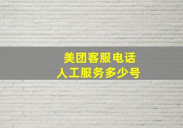 美团客服电话人工服务多少号