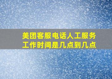 美团客服电话人工服务工作时间是几点到几点