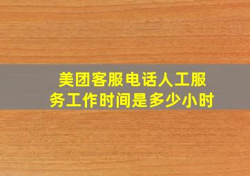 美团客服电话人工服务工作时间是多少小时