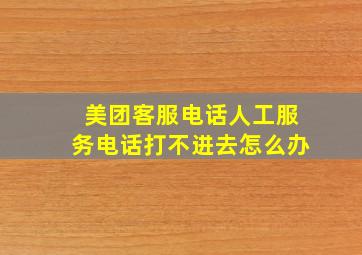 美团客服电话人工服务电话打不进去怎么办